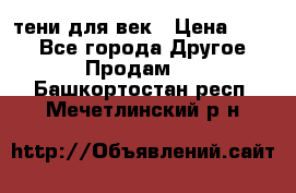 тени для век › Цена ­ 300 - Все города Другое » Продам   . Башкортостан респ.,Мечетлинский р-н